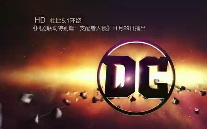 5饭制预告】cw四剧联动宣传片:支配者入侵!