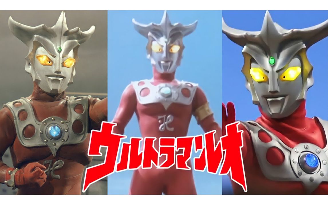 [图]Ultraman Leo (Character Tribute) ウルトラマンレオ Theme [ENG SUBS]雷欧奥特曼