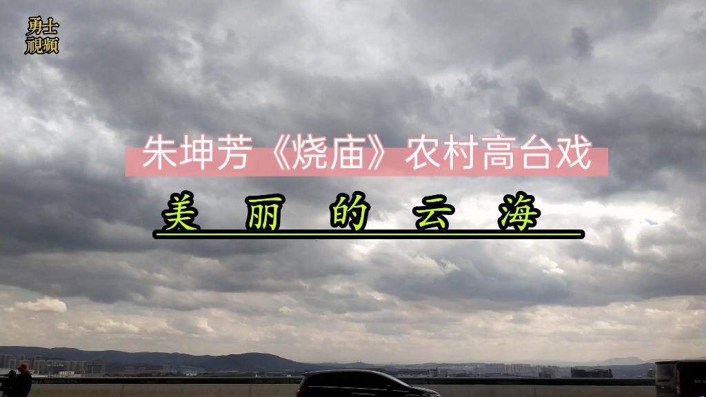 [图]朱坤芳《赵匡胤登基》选段（早期农村演出高台戏音频）