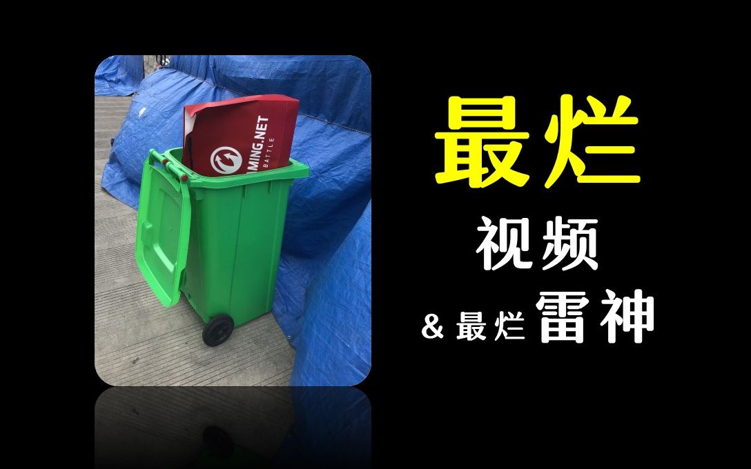 【传世经典】把各种烂元素集中于一个视频,就能做出最差的视频吗?哔哩哔哩bilibili