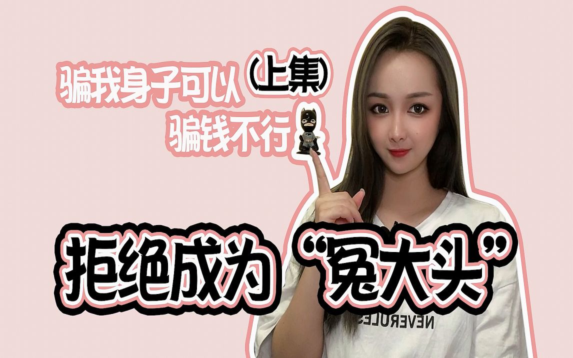 男生们有人馋你身子可以馋钱不行不做冤大头从你做起