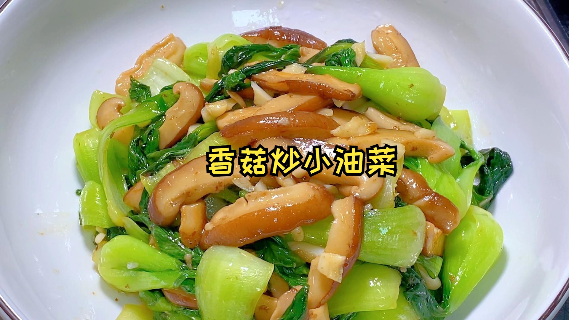 香菇炒小油菜,15分钟,香菇很入味,鲜中带肉香,小油菜清淡解腻哔哩哔哩bilibili