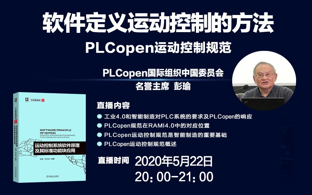 软件定义运动控制的方法——PLCopen运动控制规范 彭瑜哔哩哔哩bilibili