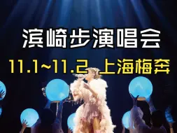 Download Video: 【速报】传奇降临！滨崎步演唱会上海站11.1-11.2 梅赛德斯奔驰文化中心