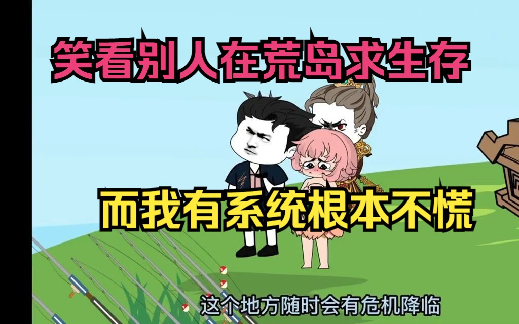 [图]笑看别人在荒岛求生存，而我有系统根本不慌