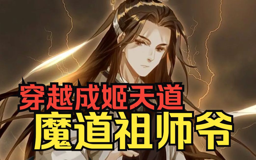 [图]世间最强大的魔头祖师爷，却只剩下了三天寿命，还被九个欺师灭祖的徒弟仅仅相逼