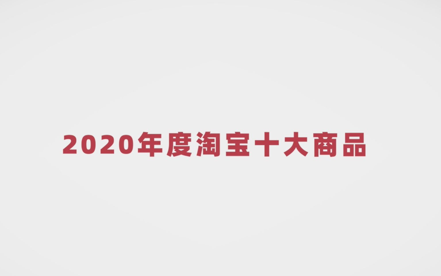 淘宝【2020年度十大商品】哔哩哔哩bilibili