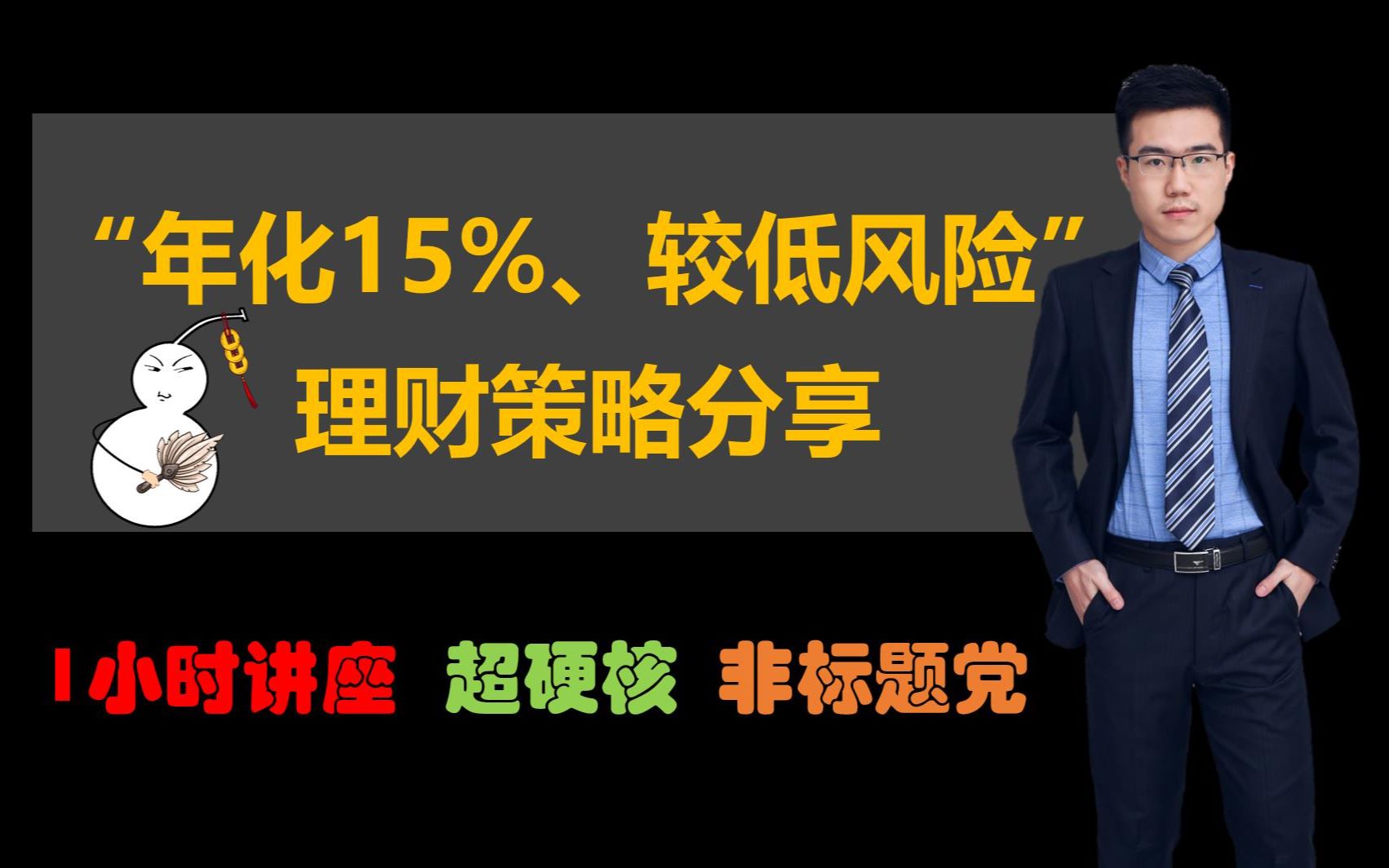 “年化15%以上、较低风险”的股票打新策略分享(非标题党,1小时)哔哩哔哩bilibili