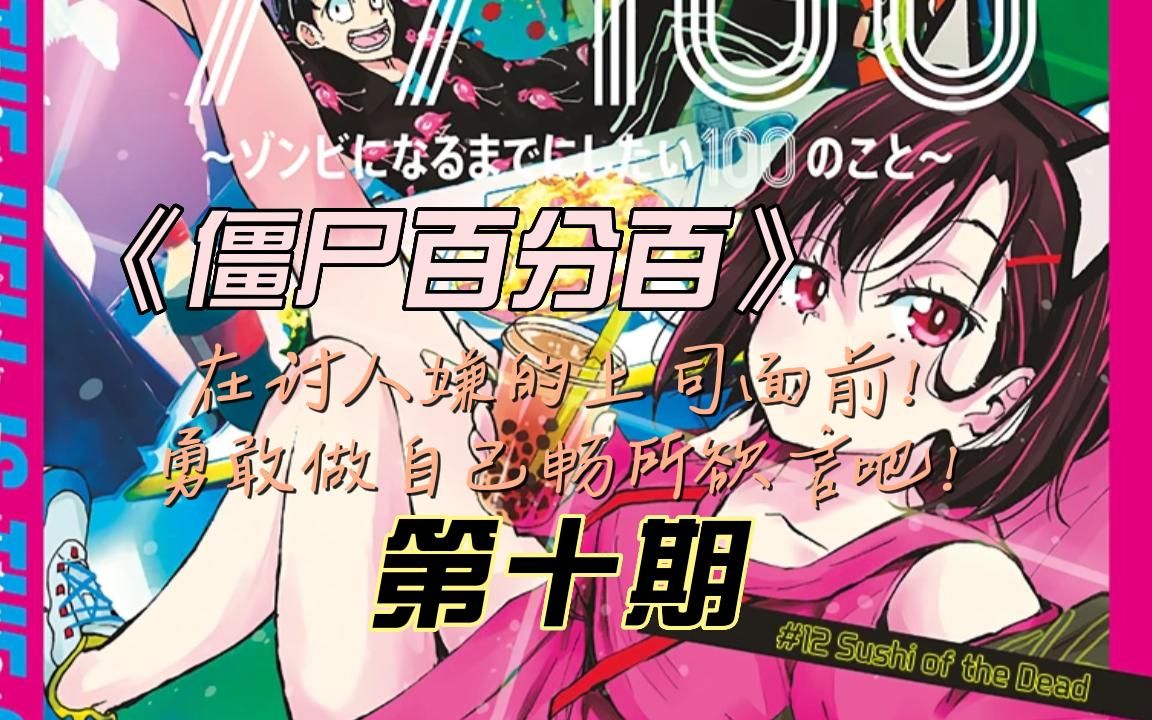 《僵尸百分百》整顿职场氛围从我做起!漫画解说第十期