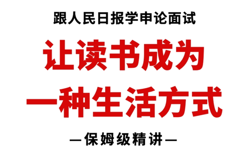 恰逢世界读书日,一起学习《让读书成为一种生活方式》!哔哩哔哩bilibili