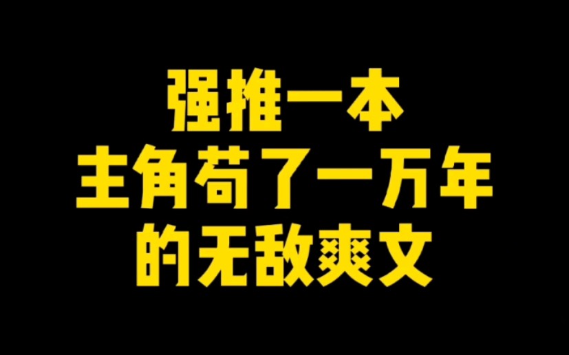 [图]这本系统流签到无敌文，主角苟了一万年，开局即巅峰，绝对的无敌爽文！