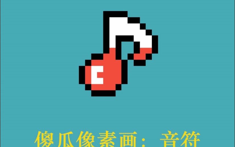 scratch像素画之音符