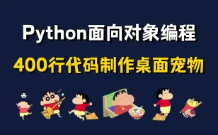 Download Video: 【源码可分享】用400行Python代码写一个好玩的桌面宠物游戏脚本；打工人必备程序；如何用Python制作一个桌宠？python面向对象编程