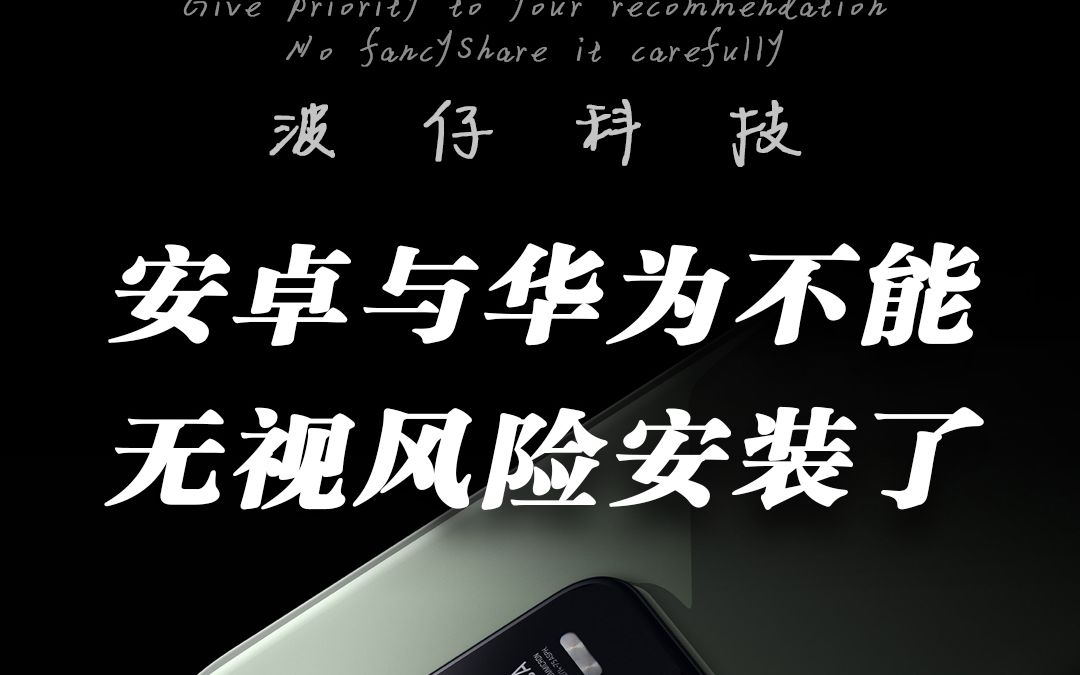 华为和安卓再也不能无视风险安装了!绿色上网,从华为、安卓用户做起!哔哩哔哩bilibili