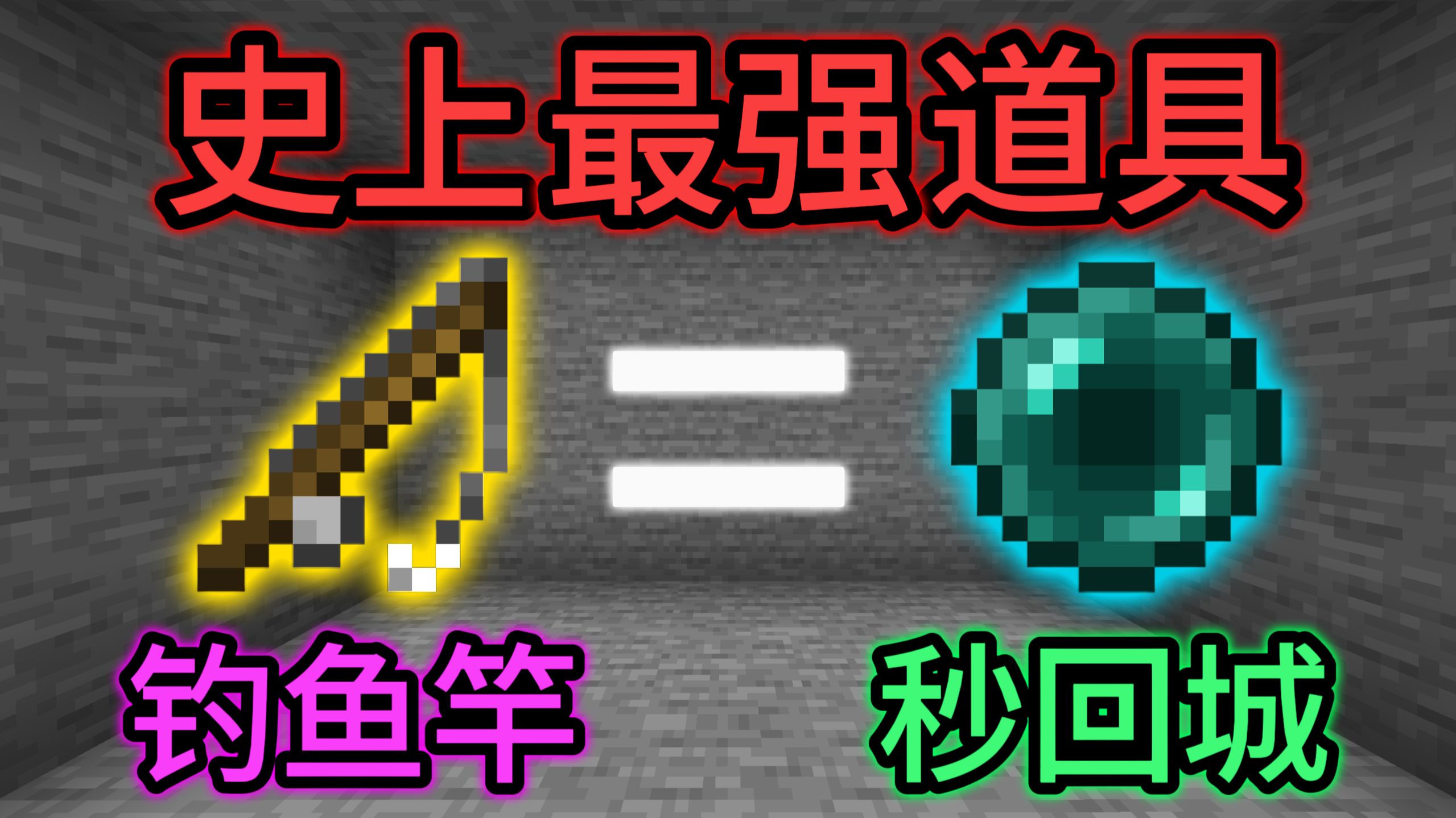 ⚡MC史上最强道具⚡