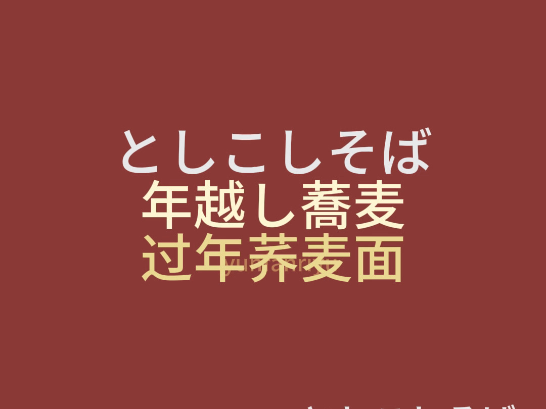 呲溜𐟍œ日语单词(としこしそば)年越し荞麦toshikoshisoba 过年荞麦面.小知识:除夕晚上,吃过年荞麦面./大晦日には年越しそばを食べます.哔哩...