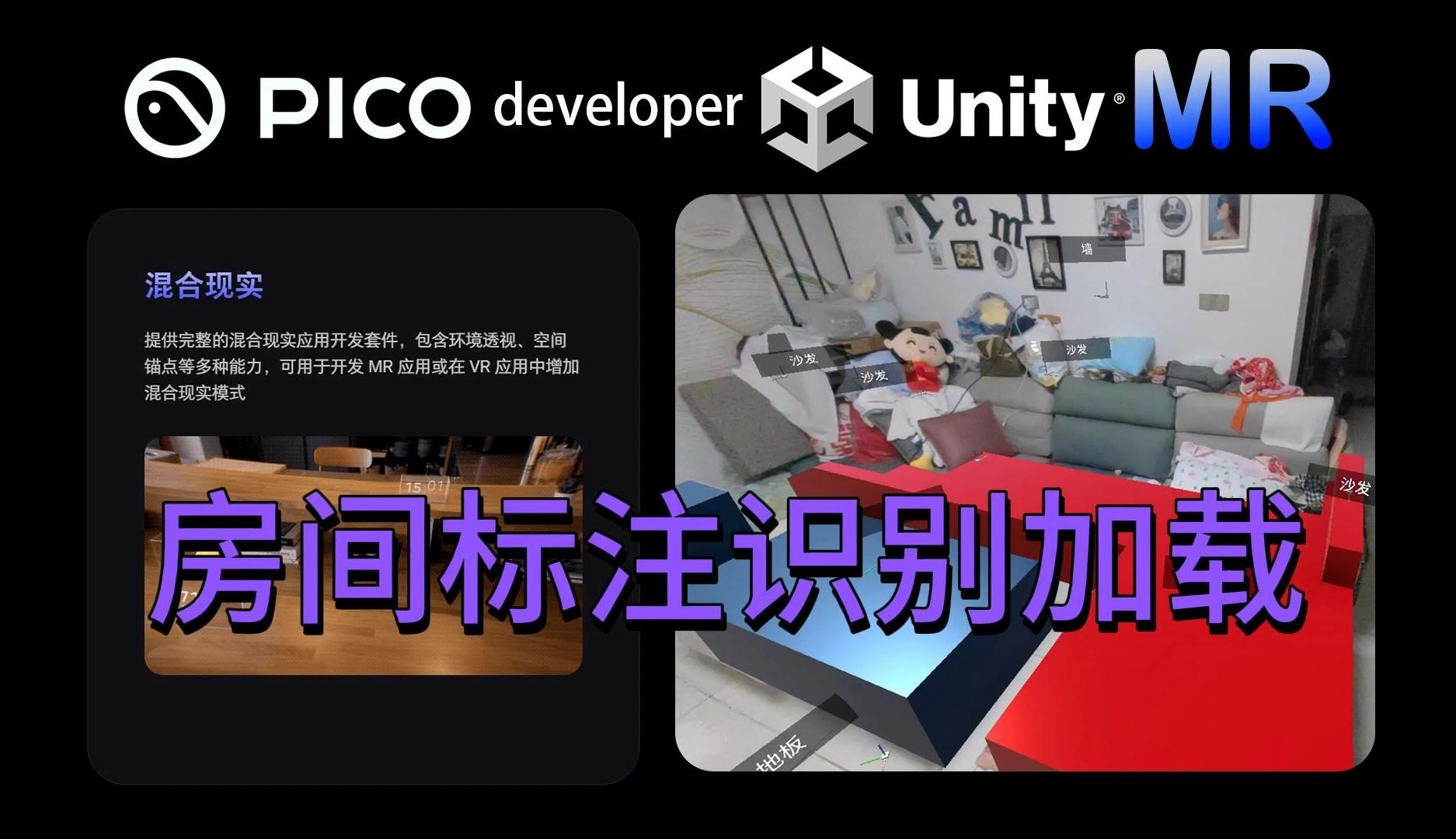 Unity Pico 空间感知 空间识别 房间标注识别加载自定义模型哔哩哔哩bilibili