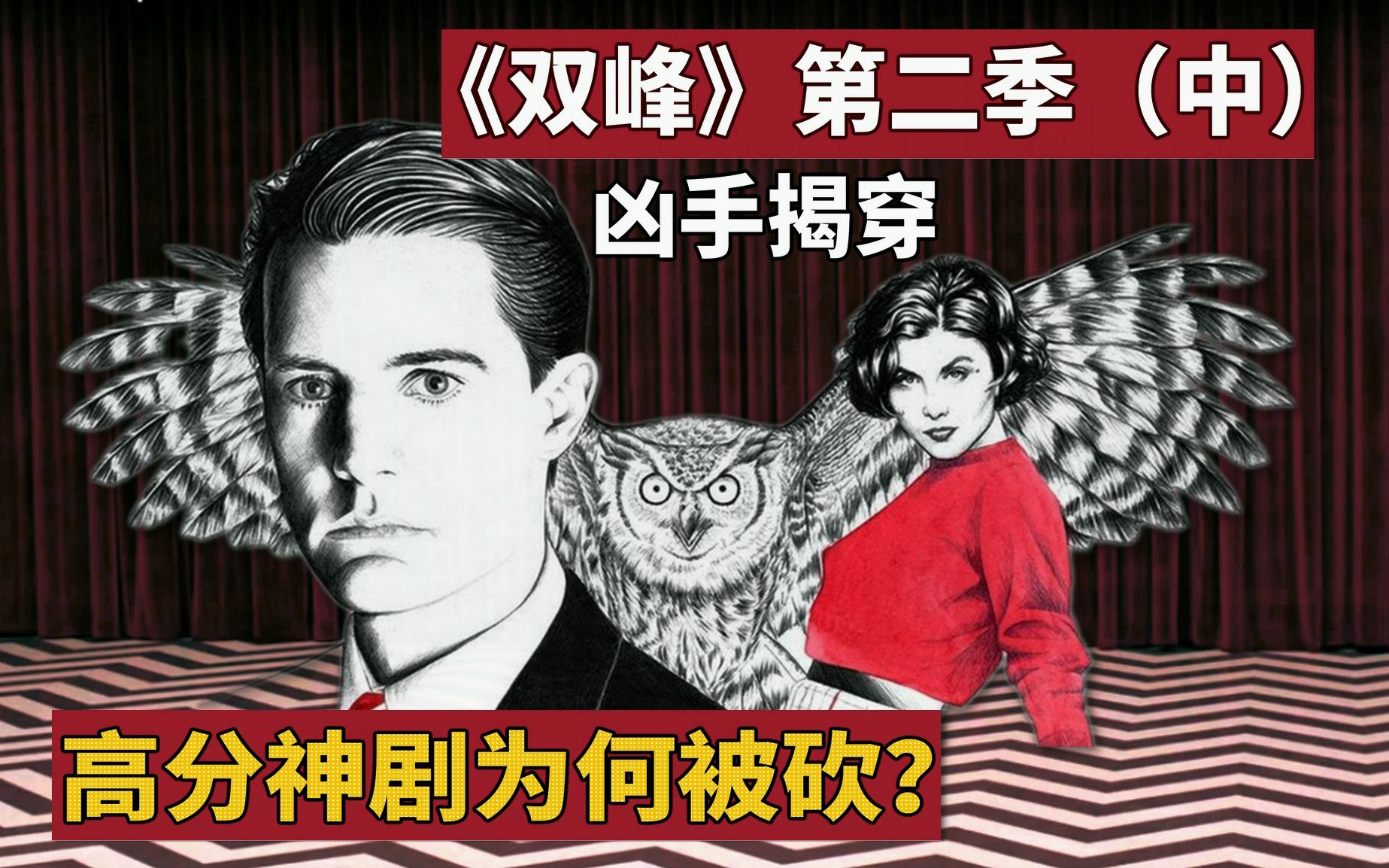 [图]【精读】从万人追捧，到匆匆被砍 | 《双峰》第二季凶案的真相是什么？