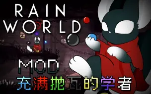 Download Video: 【Rain World】雨世界MOD珍珠学者试玩：充满抛瓦的学者