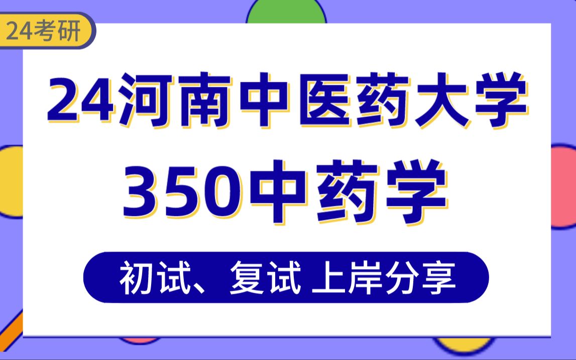 [图]【24河中医考研】404分中药学上岸学姐初复试经验分享-专业课350中药专业基础综合真题讲解#河南中医药大学中药学考研