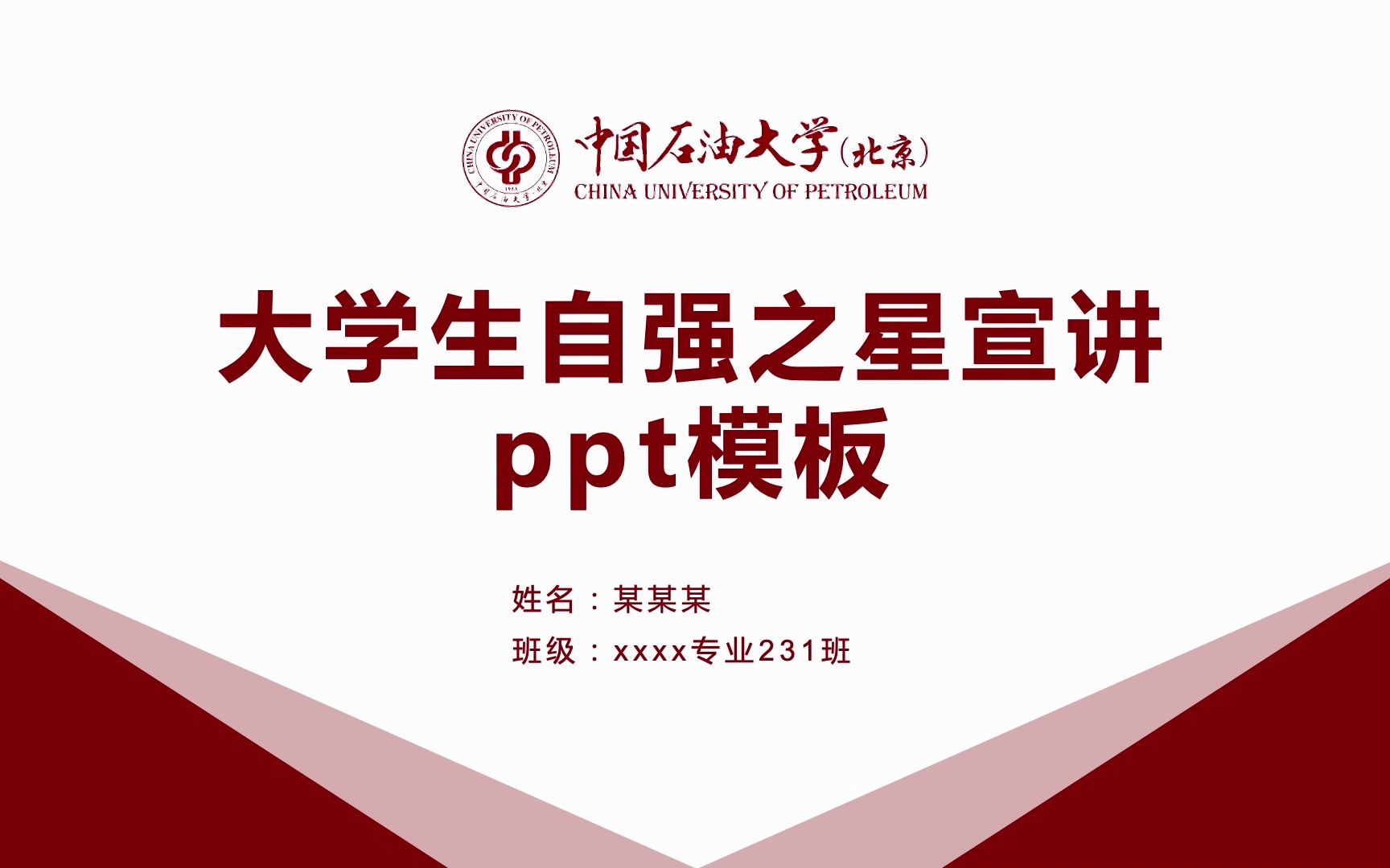 学术简约中国大学生自强之星校园之星宣讲评选ppt模板中国石油大学可改校徽和配色哔哩哔哩bilibili