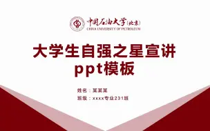 Download Video: 学术简约中国大学生自强之星校园之星宣讲评选ppt模板-中国石油大学-可改校徽和配色