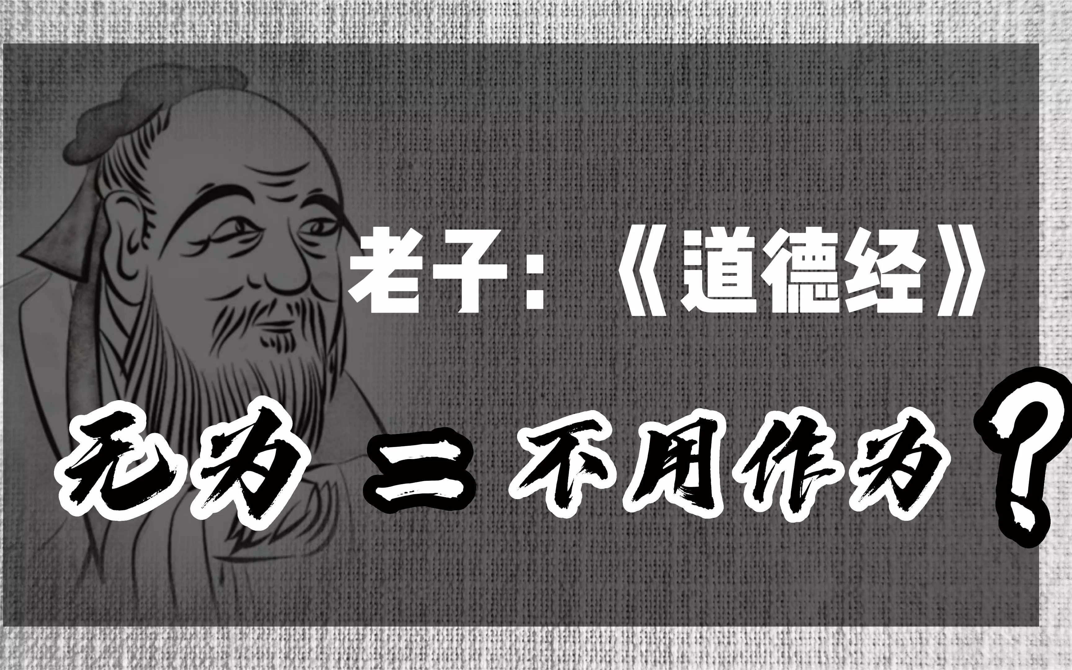 [图]万经之王《道德经》泄露的最大天机！为什么你不要和自己对抗？