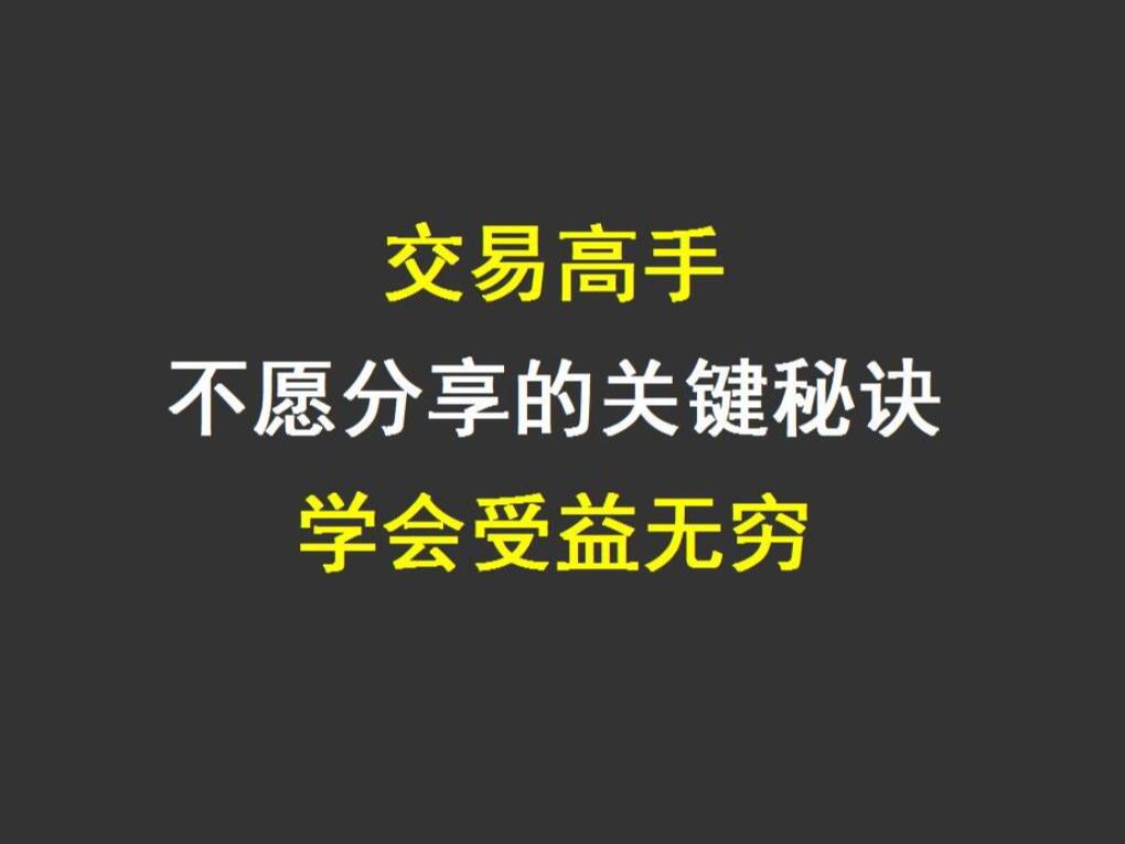 交易高手不愿分享的关键秘诀,学会受益无穷哔哩哔哩bilibili