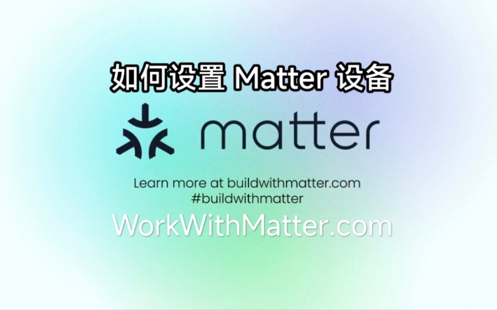 如何设置 Matter 设备哔哩哔哩bilibili