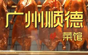 Video herunterladen: 广州顺德菜馆  厨子探店¥400