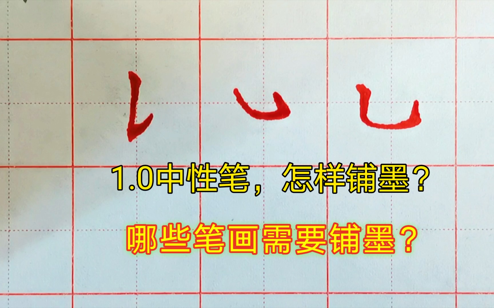 有同学问的中性笔怎样铺墨?哪些笔画需要铺墨?答案来了,基本笔画,中性笔,练字,硬笔书法,初学者哔哩哔哩bilibili