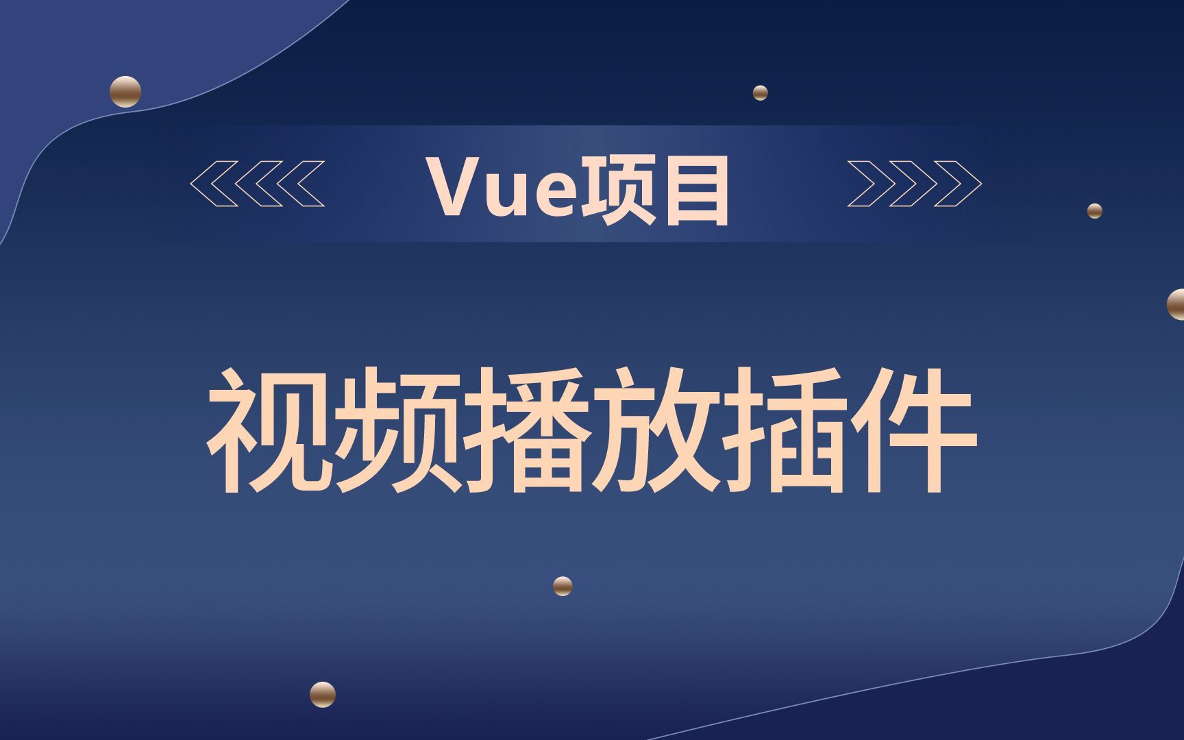 【vue大全】视频播放插件哔哩哔哩bilibili