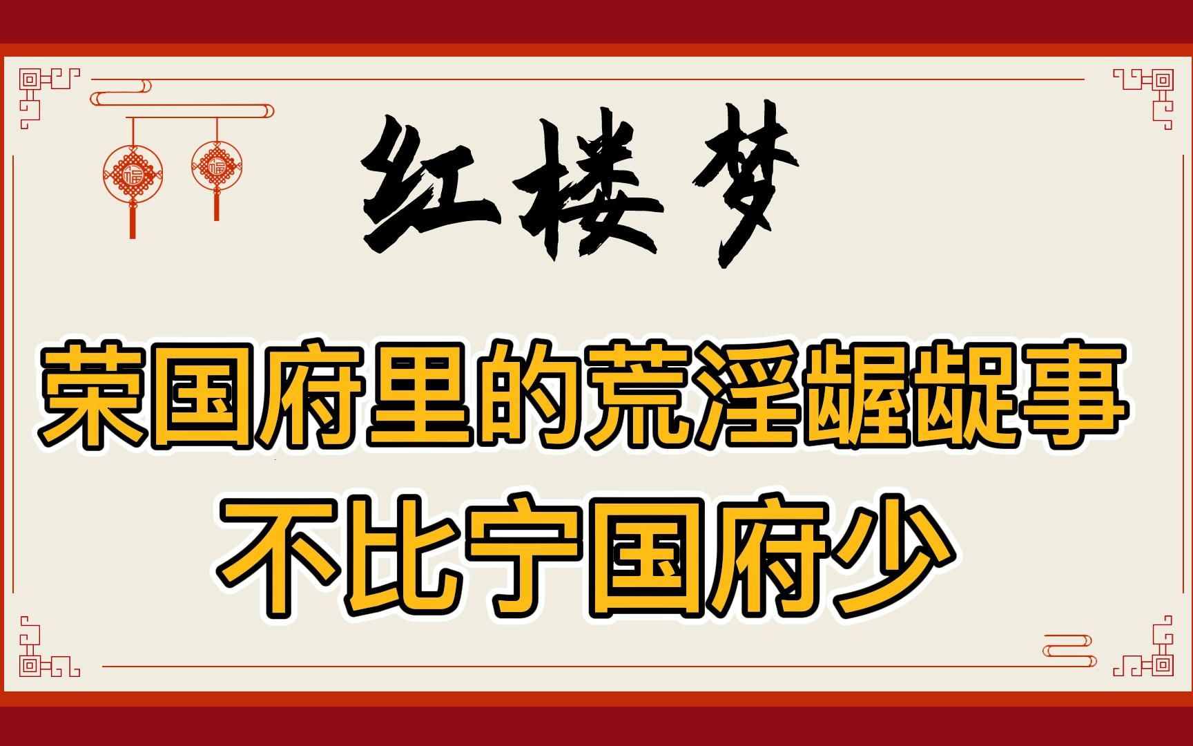 [图]红楼梦：扒一扒荣国府里那些荒淫龌龊的事！多姑娘放荡，贾琏宝玉都好色，秦钟在贾母屋里调戏智能……