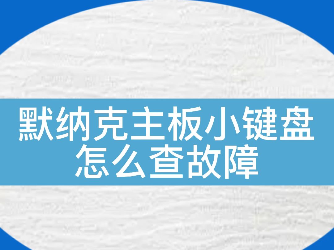 默纳克主板小键盘怎么查故障...#电梯 #电梯人 #电梯维保哔哩哔哩bilibili