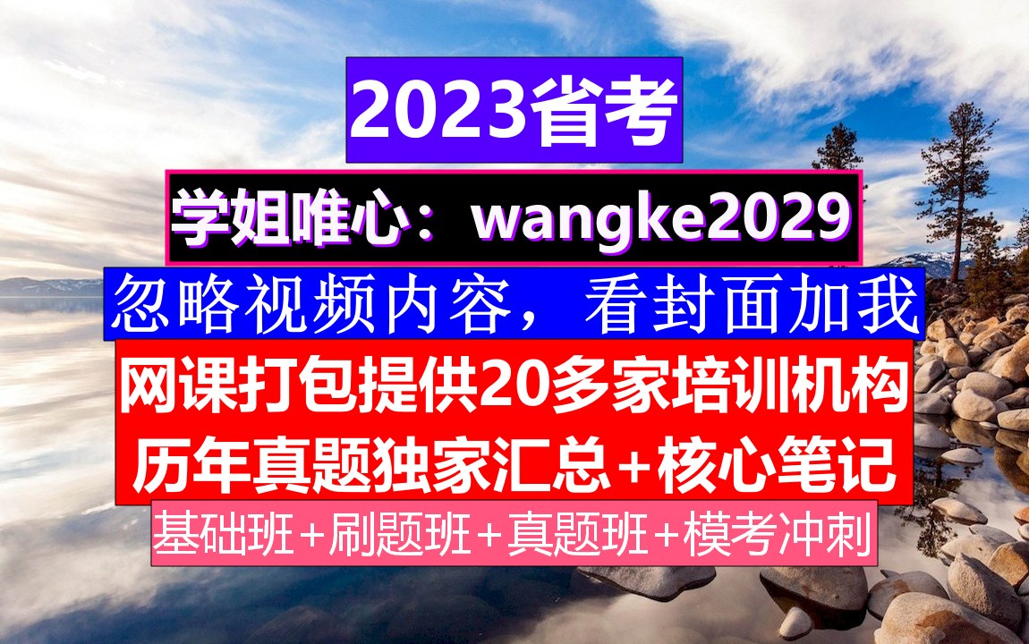 浙江省考,公务员报名最低学历要求,公务员的考核,重点考核公务员的哔哩哔哩bilibili