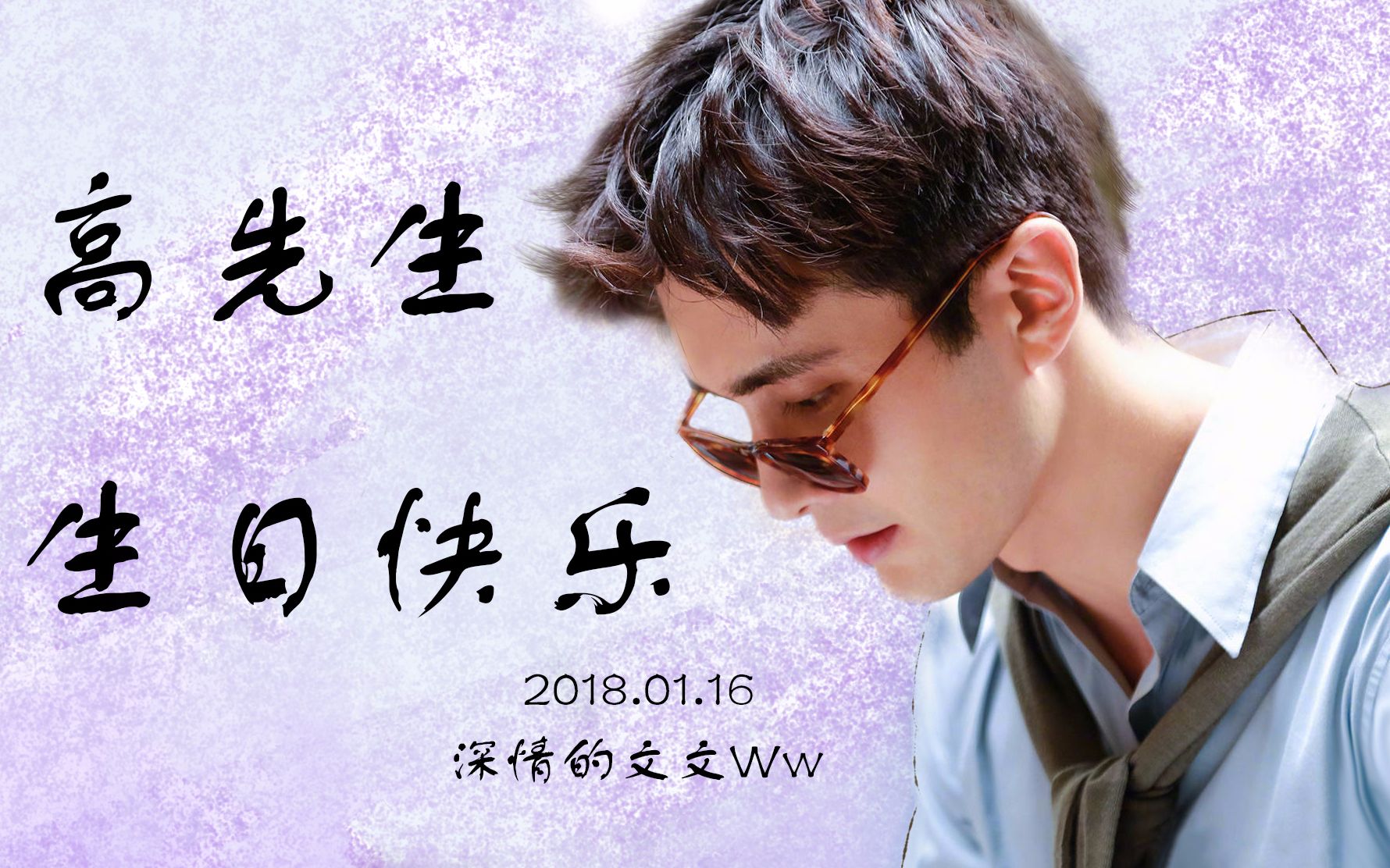 高伟光高甜甜先生2018年0116生贺视频