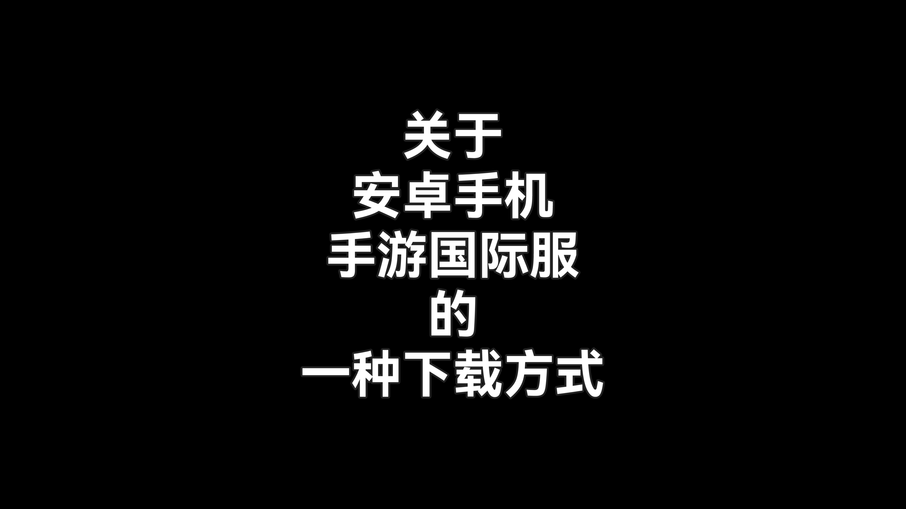 [图]国际服手游下载方式（安卓手机）