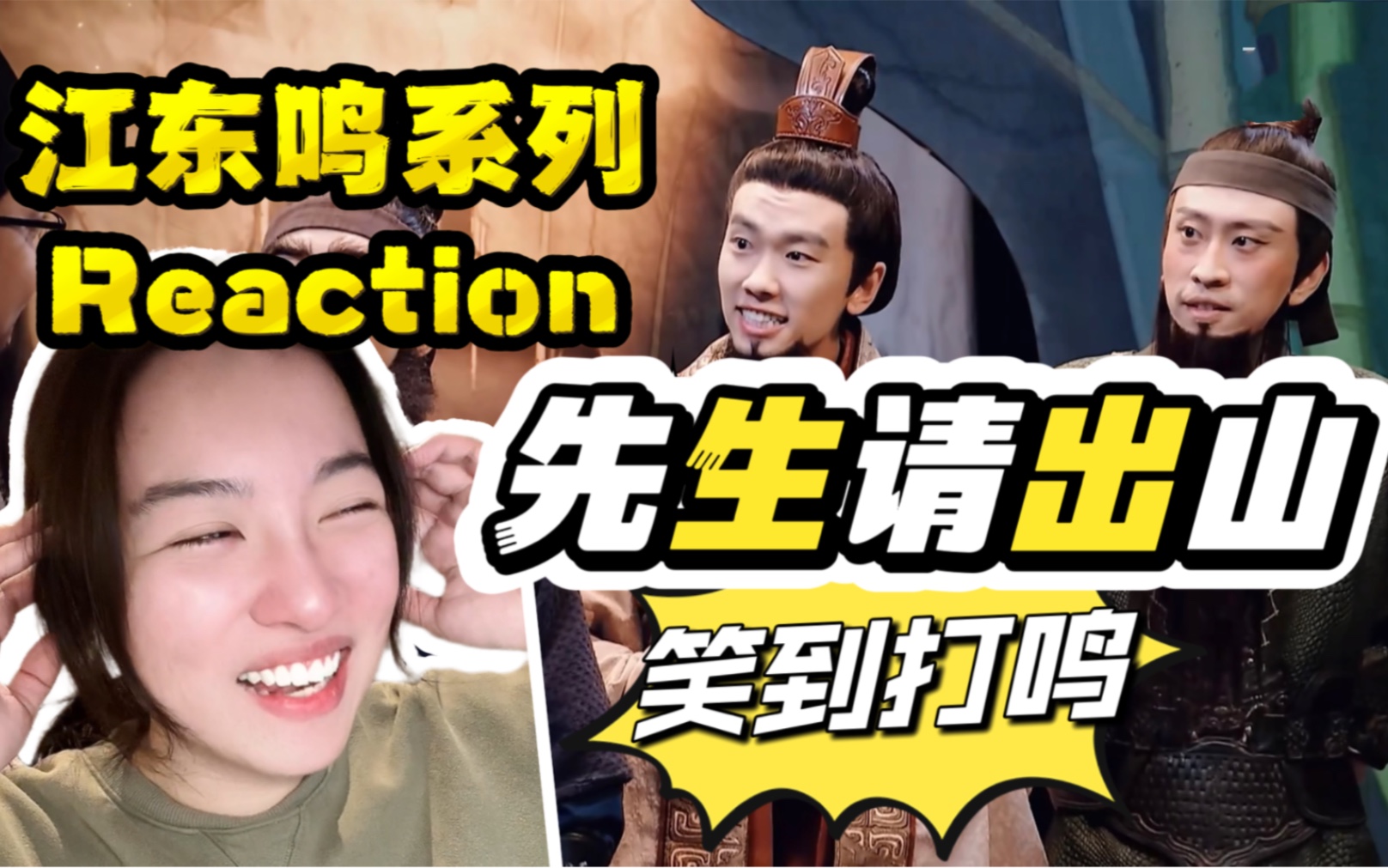 [图]【第一次看《先生请出山》】笑到打鸣 大家一起disco起来 Reaction