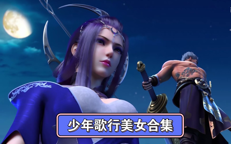 少年歌行动漫版美女合集,我竟然喜欢月姬