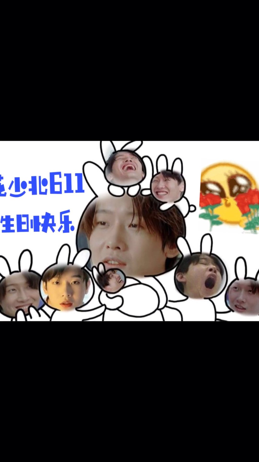花少北611生日会北子生日快乐