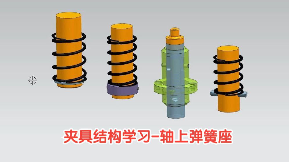 夹具夹紧机构379-20240407-轴上弹簧座