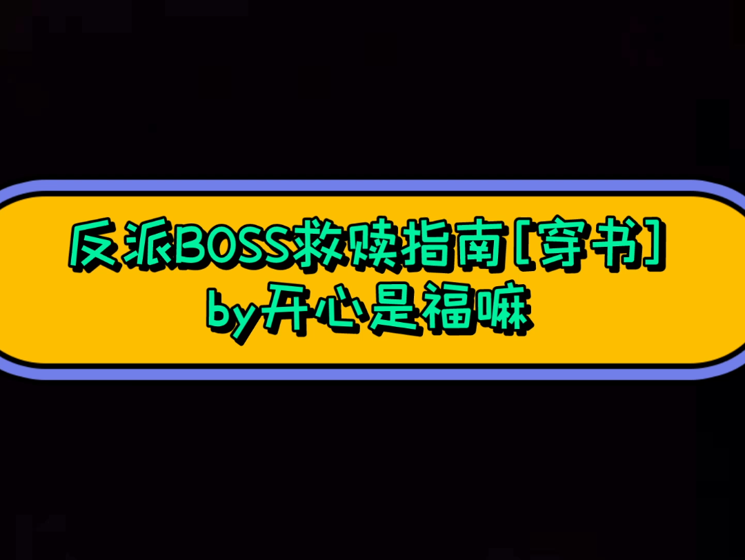 鲛人攻 反派BOSS救赎指南 云航X沧月 纯爱哔哩哔哩bilibili