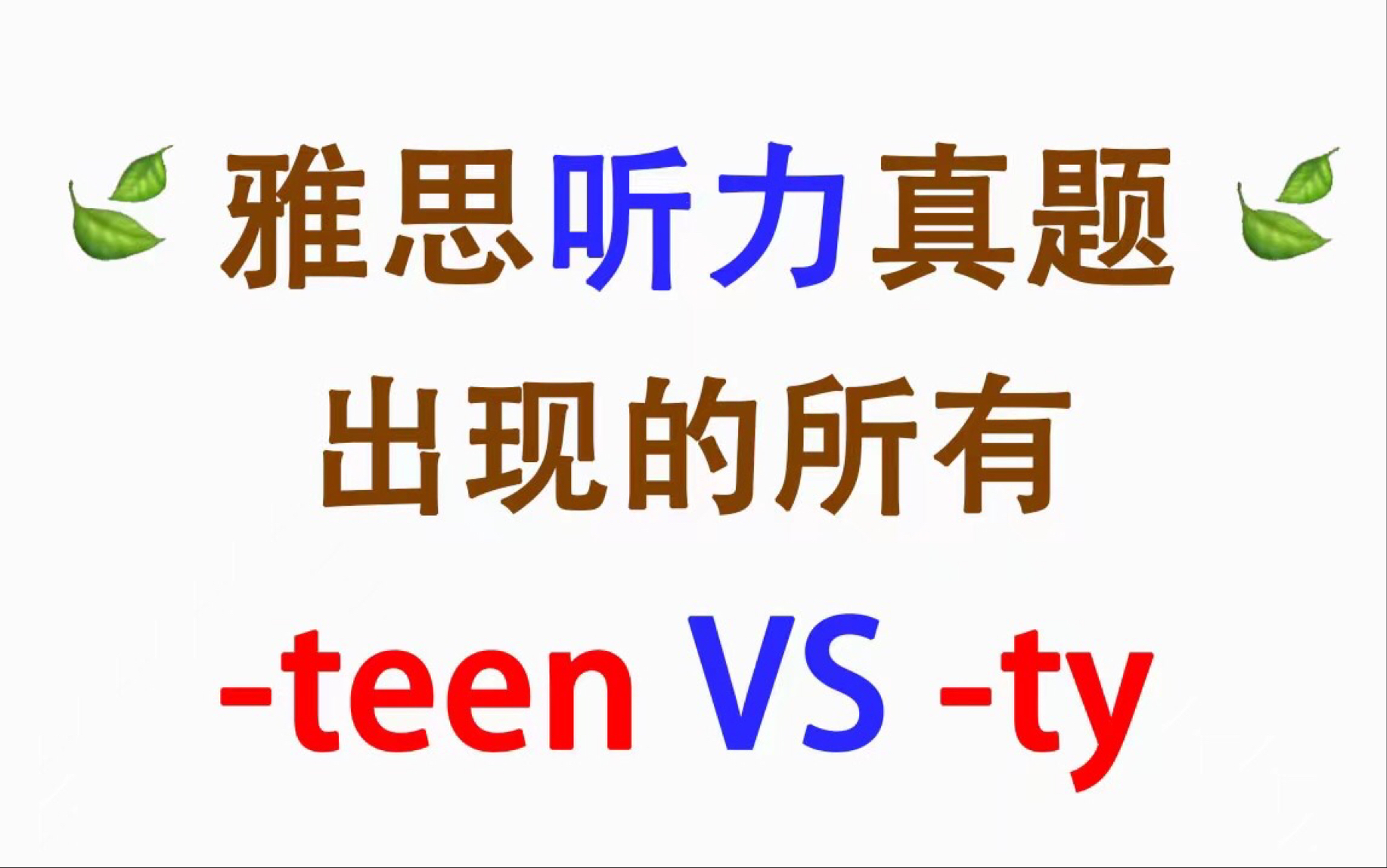 居然有人把雅思听力里出现的【所有teen和ty结尾的单词】都剪出来了,再也不会丢分了哔哩哔哩bilibili