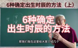 6种确定出生时辰的方法