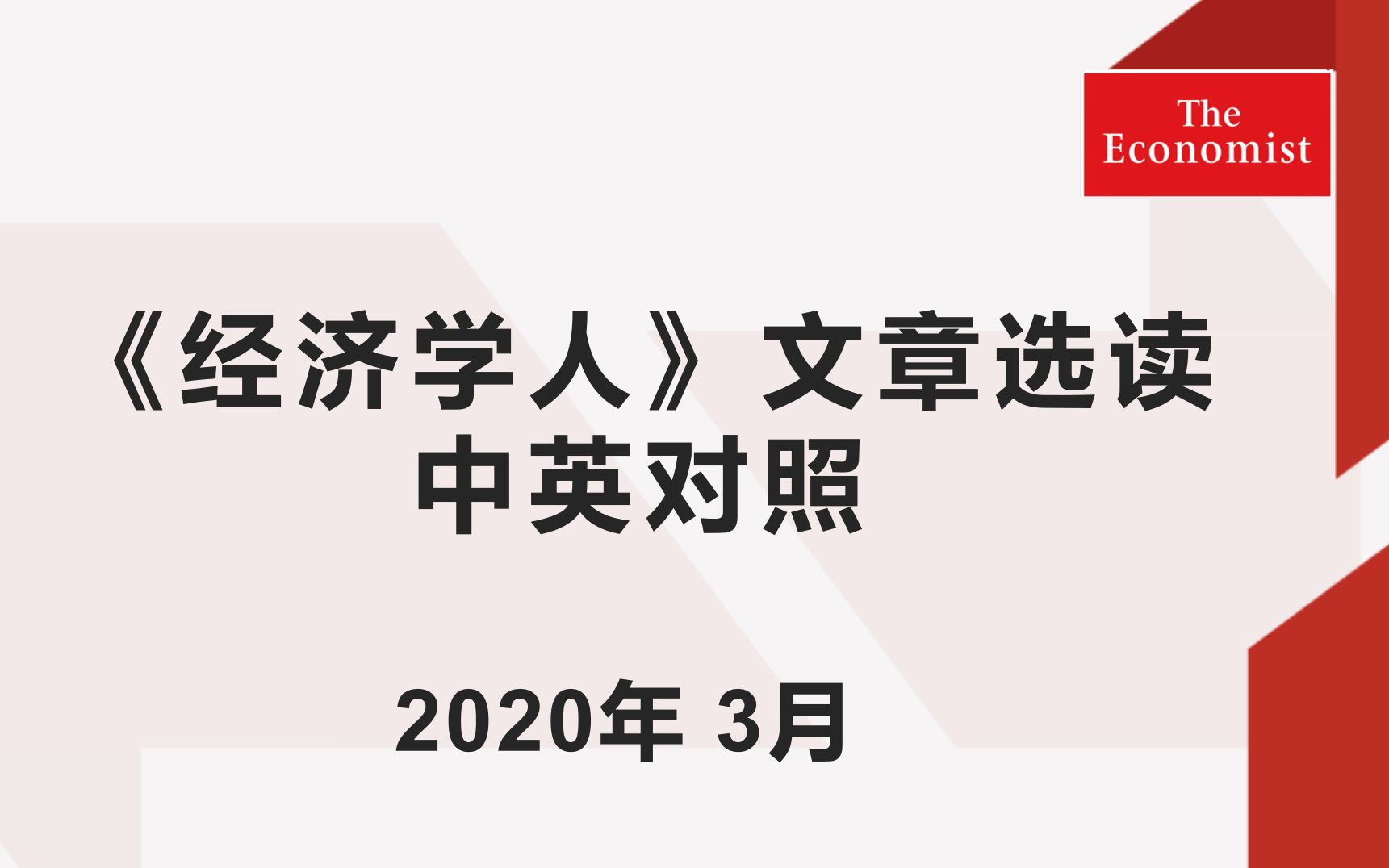 【中英对照】2020年3月合辑 《经济学人》精选12篇文章哔哩哔哩bilibili