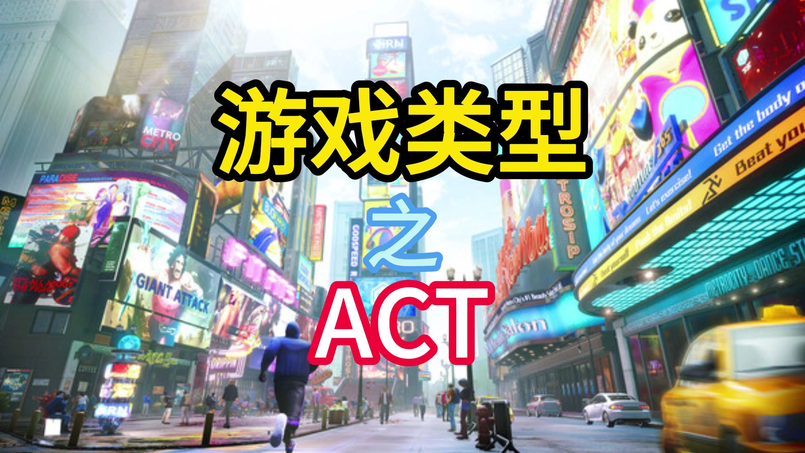 [图]游戏类型之ACT