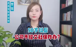 Download Video: 50岁以后，社保还没交满，公司就不给交社保了怎么办？