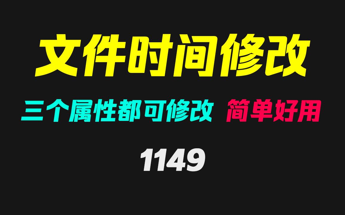 [图]怎么修改文件的创建时间和修改时间？它可批量更改