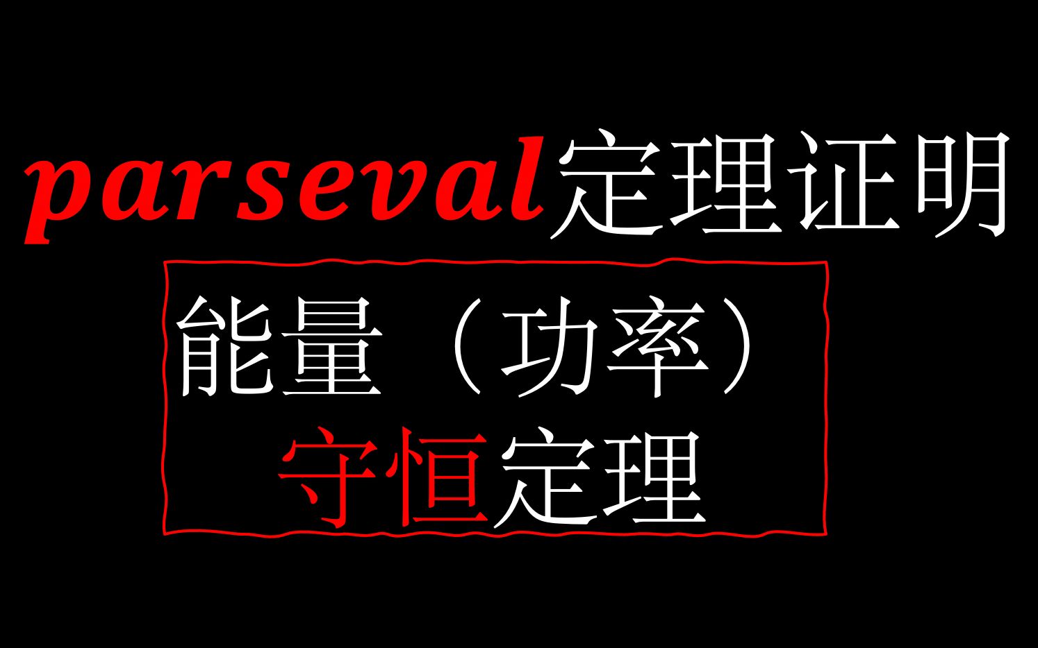 【通信考研】帕赛瓦尔定理证明哔哩哔哩bilibili