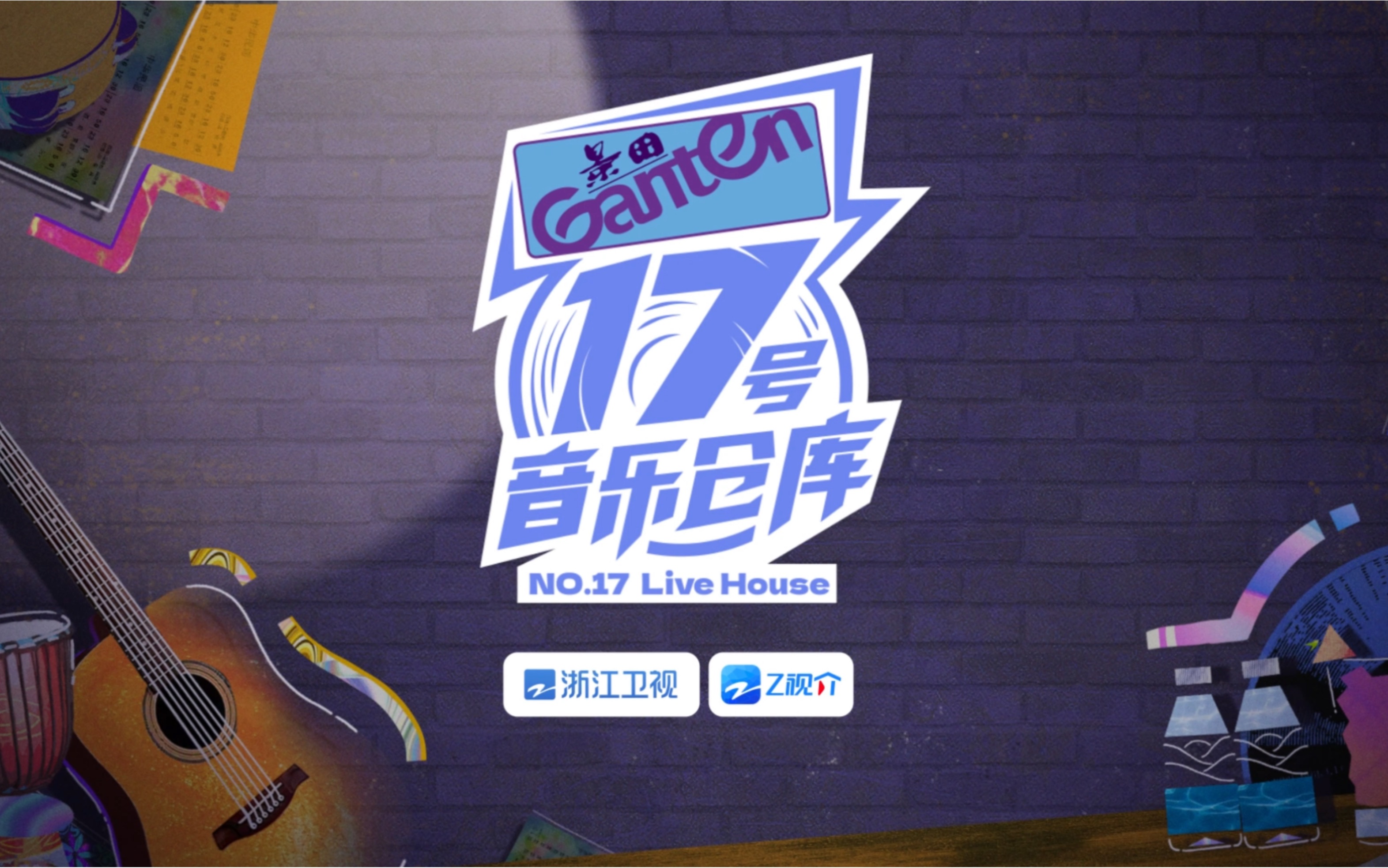 拥抱热爱,拥抱新事物的无限可能上#z视介 客户端看《17号音乐仓库》